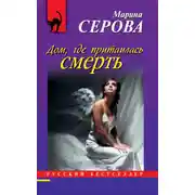 Постер книги Дом, где притаилась смерть