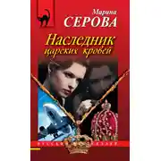 Постер книги Наследник царских кровей