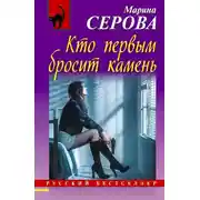 Постер книги Кто первым бросит камень