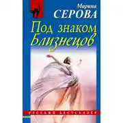 Постер книги Под знаком Близнецов