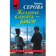 Постер книги Желание клиента – закон