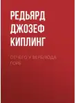 Редьярд Джозеф Киплинг - Отчего у верблюда горб