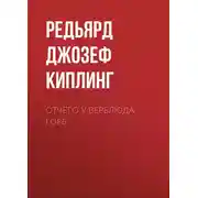 Постер книги Отчего у верблюда горб