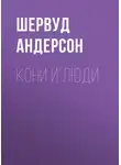 Шервуд Андерсон - Кони и люди