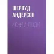 Постер книги Кони и люди