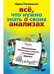 Ирина Пигулевская - Все, что нужно знать о своих анализах. Самостоятельная диагностика и контроль за состоянием здоровья