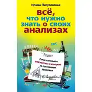 Постер книги Все, что нужно знать о своих анализах. Самостоятельная диагностика и контроль за состоянием здоровья