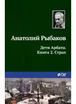 Анатолий Рыбаков - Страх