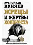 Станислав Куняев - Жрецы и жертвы холокоста