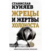 Постер книги Жрецы и жертвы холокоста
