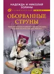 Николай Зорин - Оборванные струны