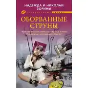 Постер книги Оборванные струны