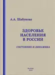 Александра Шабунова - Здоровье населения в России: состояние и динамика