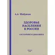 Постер книги Здоровье населения в России: состояние и динамика