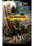 Андрей Дашков - Плод воображения