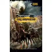 Постер книги Плод воображения