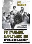 Владимир Большаков - Ритуальное цареубийство – правда или вымысел?