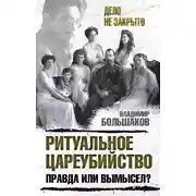 Постер книги Ритуальное цареубийство – правда или вымысел?