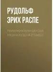 Рудольф Эрих Распе - Приключения барона Мюнхгаузена (главы)