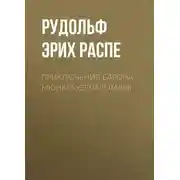 Постер книги Приключения барона Мюнхгаузена (главы)