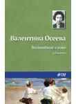 Валентина Осеева - Волшебное слово (сборник)