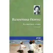 Постер книги Волшебное слово (сборник)