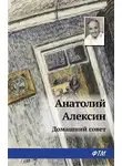 Анатолий Алексин - Домашний совет
