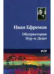 Иван Ефремов - Обсерватория Нур-и-Дешт