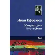 Постер книги Обсерватория Нур-и-Дешт