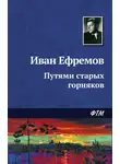 Иван Ефремов - Путями старых горняков