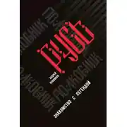 Постер книги Полковник Русь. Знакомство с легендой