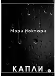 Мэри Ноктюрн - Капли