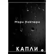 Постер книги Капли