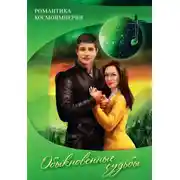 Постер книги Романтика космоимперии. Обыкновенные судьбы
