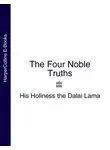 Далай-лама XIV - The Four Noble Truths