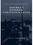 Елена Тимохина - Шура Гольм и доктор Выксов. Девушка с кольцом, стилетом и котом