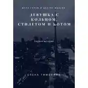 Постер книги Шура Гольм и доктор Выксов. Девушка с кольцом, стилетом и котом