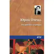 Постер книги Ни дня без строчки