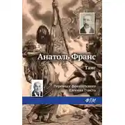 Постер книги Таис