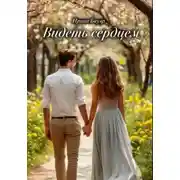 Постер книги Видеть сердцем