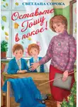 Светлана Сорока - Оставьте Гошу в покое!