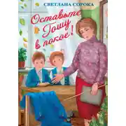 Постер книги Оставьте Гошу в покое!
