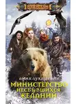Анна Лукашевич - Министерство несбывшихся желаний