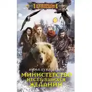 Постер книги Министерство несбывшихся желаний