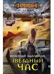 Николай Эдельман - Звездный час