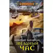 Постер книги Звездный час