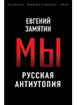 Евгений Замятин - Мы. Русская антиутопия