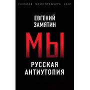 Постер книги Мы. Русская антиутопия