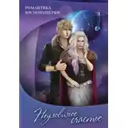 Постер книги Романтика космоимперии. Неуловимое счастье