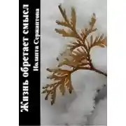 Постер книги Жизнь обретает смысл…